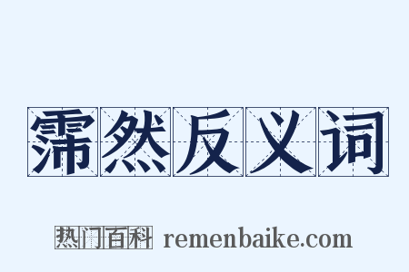 霈然反义词是什么意思的图片